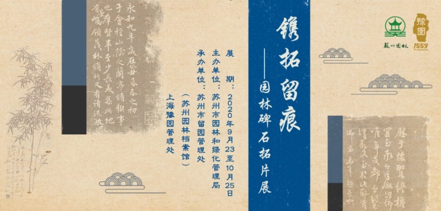 镌拓留痕—园林碑石拓片展（640）.jpg