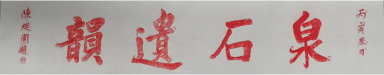 陈从周题“泉石遗韵”.png