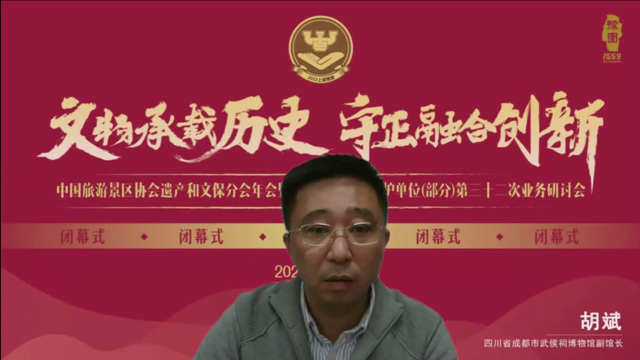 下届会议主办单位—成都武侯祠博物馆副馆长胡斌发言.png